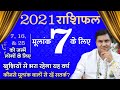 2021 Yearly Prediction For Birth No.7-मूलांक 7️⃣ वार्षिक भविष्यफल-New Year Forecast |Suresh Shrimali