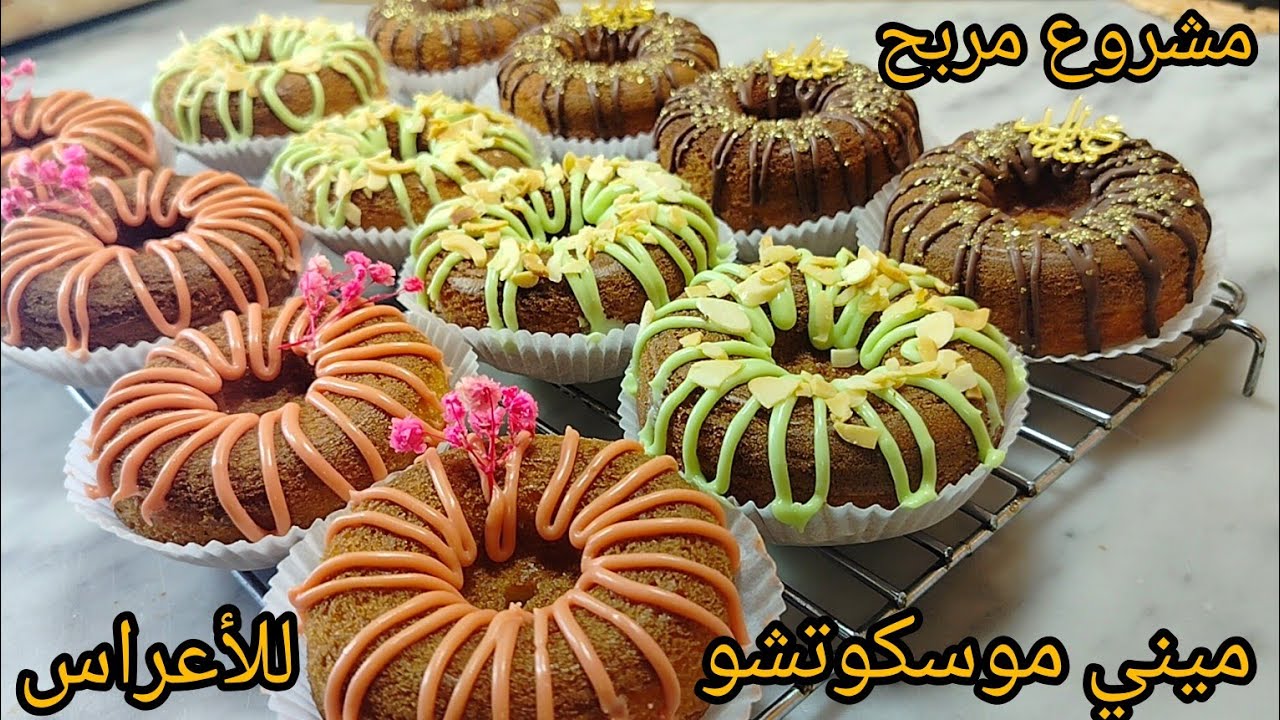 ميني موسكوتشو للأعراس و المقاهي مع سعر البيع📢 أضخم مشروع مربح للماكثات في البيت💰💰💰