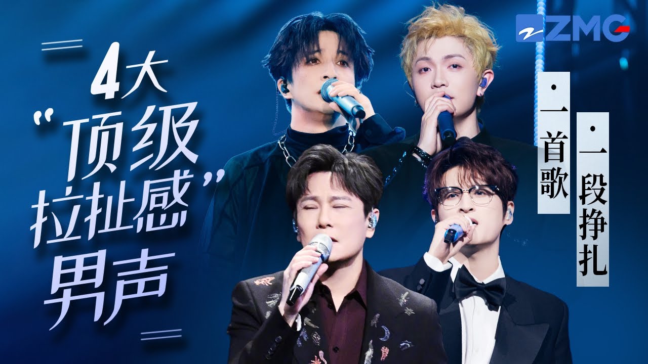 歌曲里的拉扯感能有多绝？盘点4大“顶级拉扯感”男声！一首歌一段挣扎！#张信哲 #张远 #薛之谦 #颜人中 主题特辑 20260409