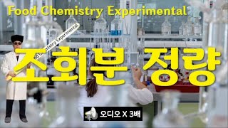 식품화학 실험, Food Chemistry Expermental, 10. 조회분 정량 - 식품무기질을 회화로를 이용해 정량측정, 나래이션 X 3배