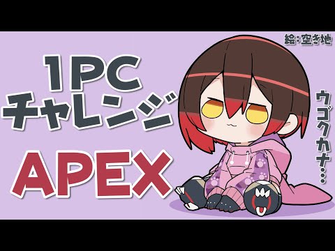 【APEX】ライブ見る前に殺し合いがしたい(?)１PCチャレンジ！【ホロライブ/ロボ子さん】