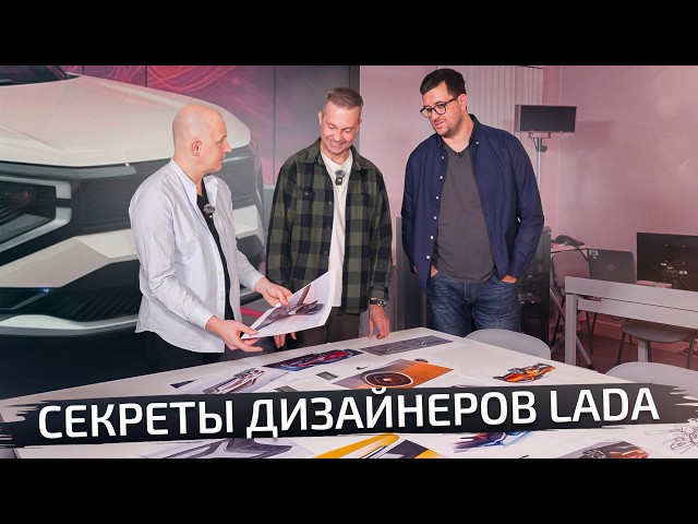 Как рождается дизайн новых Лад  от наброска до серии | Подкаст