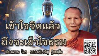 เข้าใจจิตแล้ว ถึงจะเข้าใจธรรม 🙏 บรรยายธรรม โดย หลวงพ่อจรัญ ฐิตธมฺโม