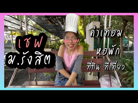 Q&A เชฟ ม.รังสิต + รวมทุกคำถาม มหาวิทยาลัยรังสิต | อยู่กับอีหล่า Ugub Elar