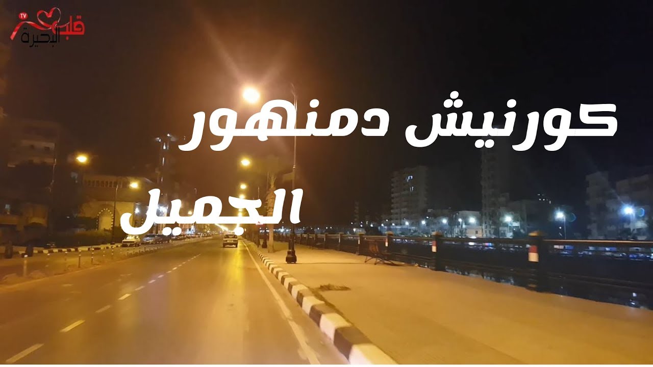 كورنيش دمنهور وقت الفجر حلو وجميل وهادى ومريح للأعصاب