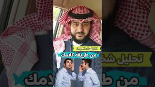 تحليل شخصيتك من طريقة كلامك | الخبير ماهر البدر