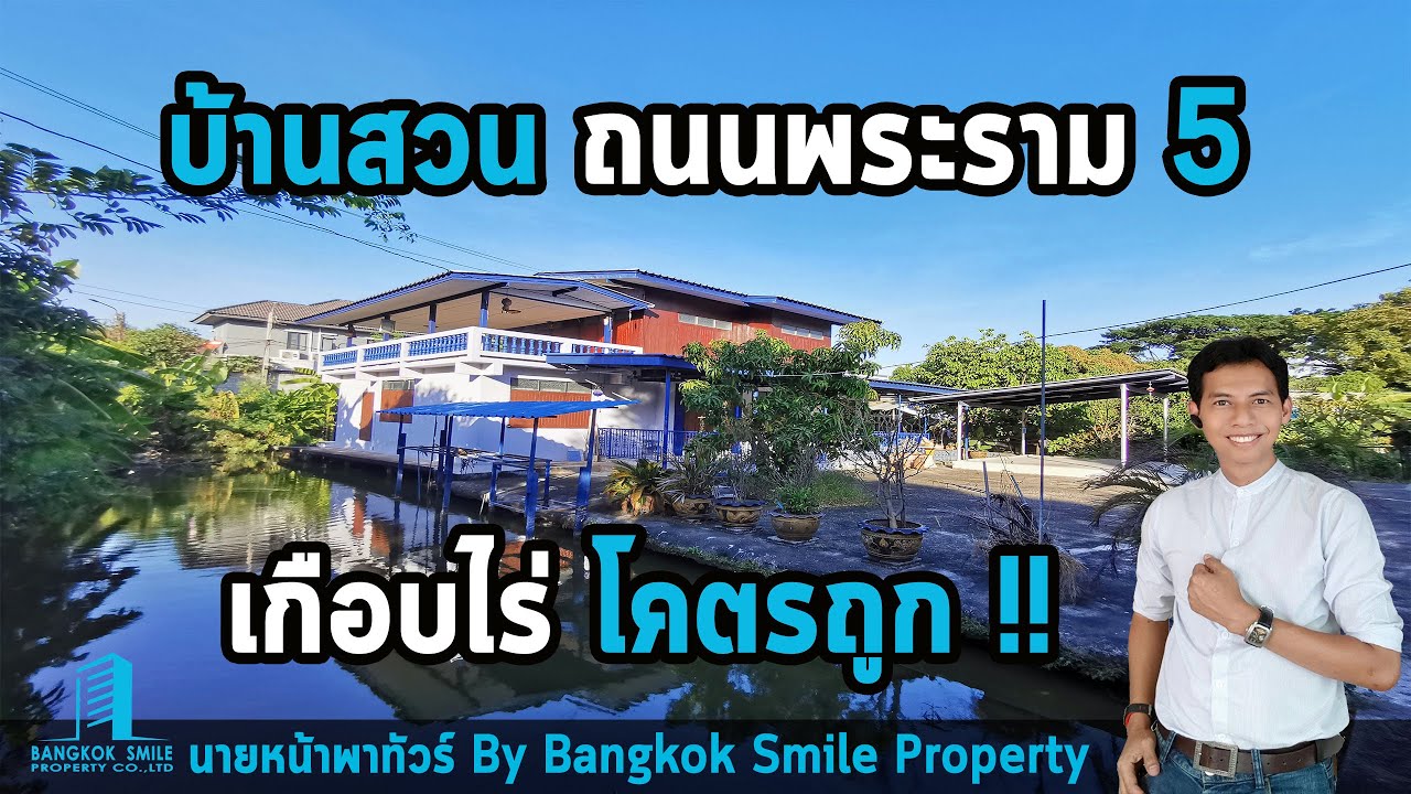 Sold !! ขาย บ้านพร้อมที่ดิน ถนนพระราม 5 ซ.บางไผ่ ราคาถูกมากกก