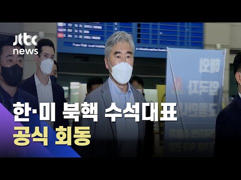 한·미 북핵 수석대표 공식 회동…협력 방안 논의 / JTBC 아침&amp;amp;