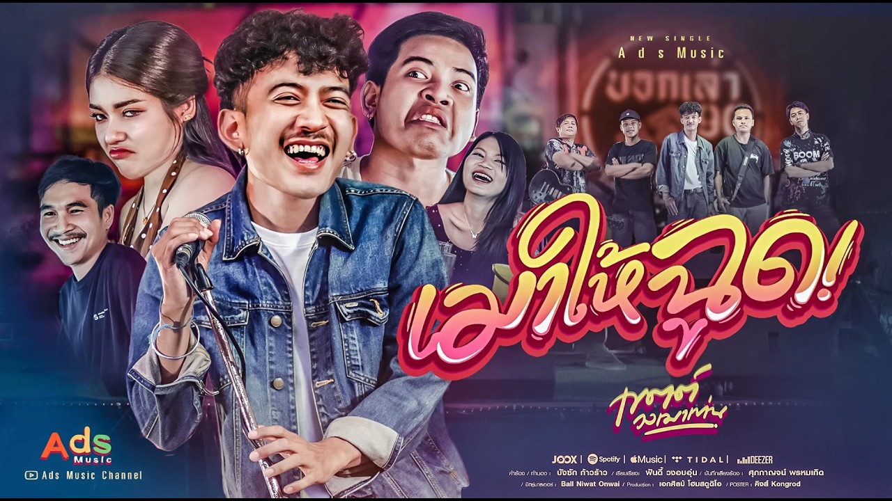 เมาให้ฉูด! - เขตต์ วงเมาเท่น [Official MV 4K]