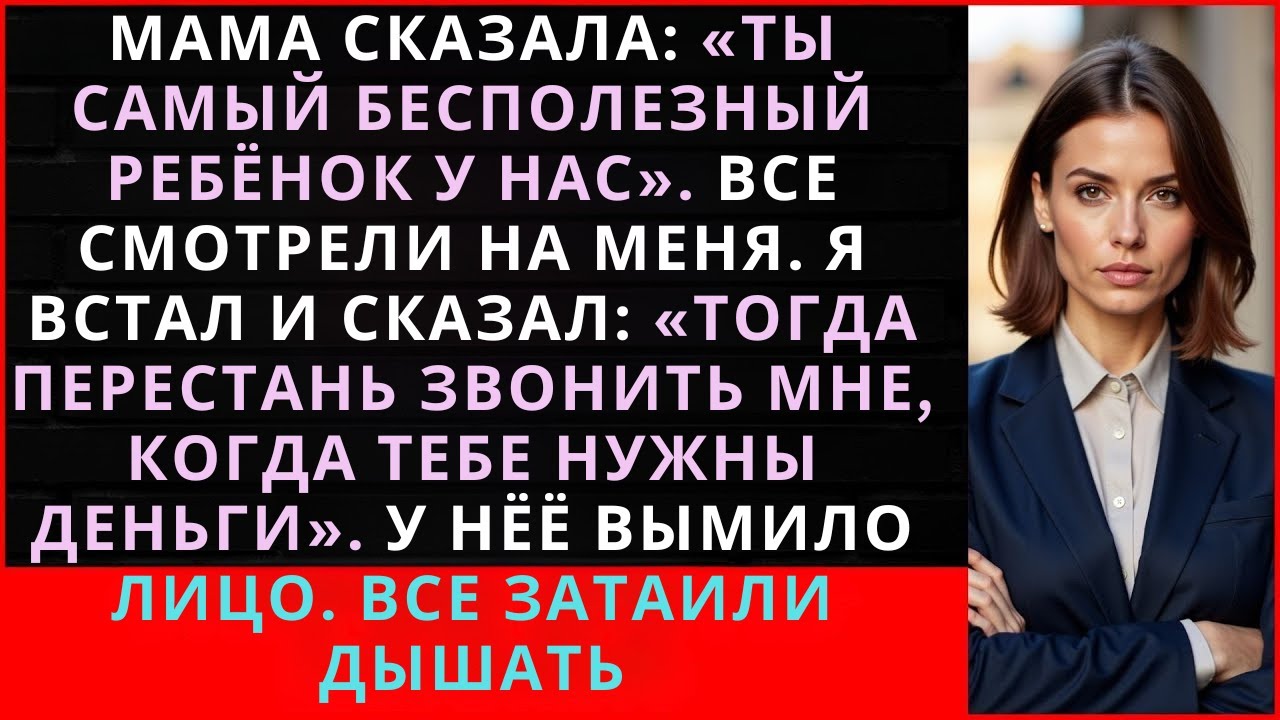 Рождественский Ужин: Как Я Ответил Маминой Фразе 'Ты - Бесполезный Ребёнок'!