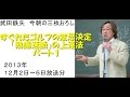 すぐれたゴルフの意思決定―「熟慮速断」の上達法パート1～武田鉄矢今朝の三枚おろし