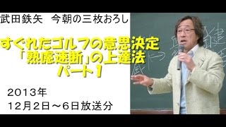 すぐれたゴルフの意思決定―「熟慮速断」の上達法パート1～武田鉄矢今朝の三枚おろし