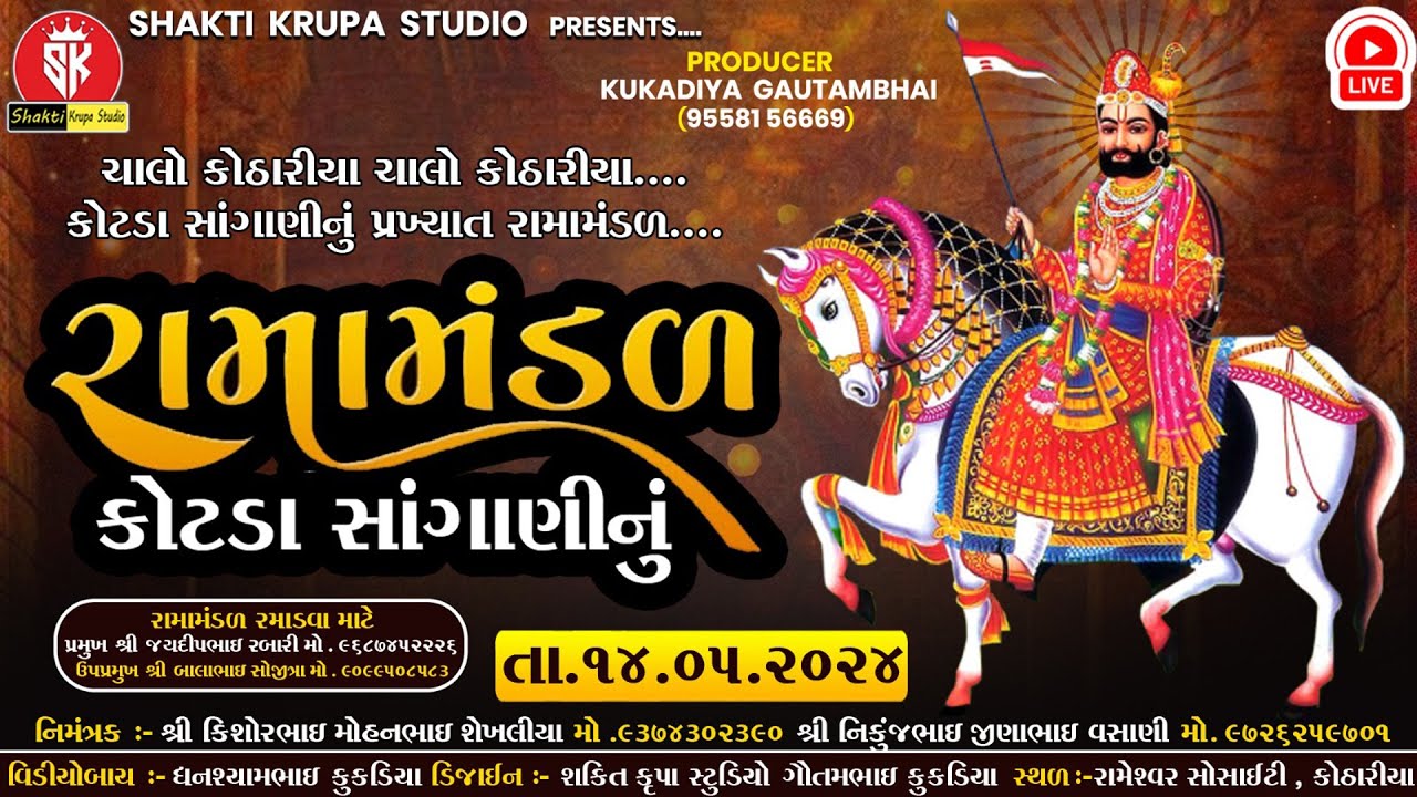 LIVE :-🛑 કોટાસાંગાણી નું પ્રખ્યાત રામામંડળ 5/05/2024  Rajkot #Ramamandal