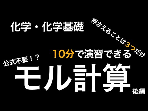 [現役塾講師解説]公式暗記不要！？物質量 モル(mol)計算が暗記なしですぐに解けるようになる方法！高校化学基礎　後編（問題演習、実践編）