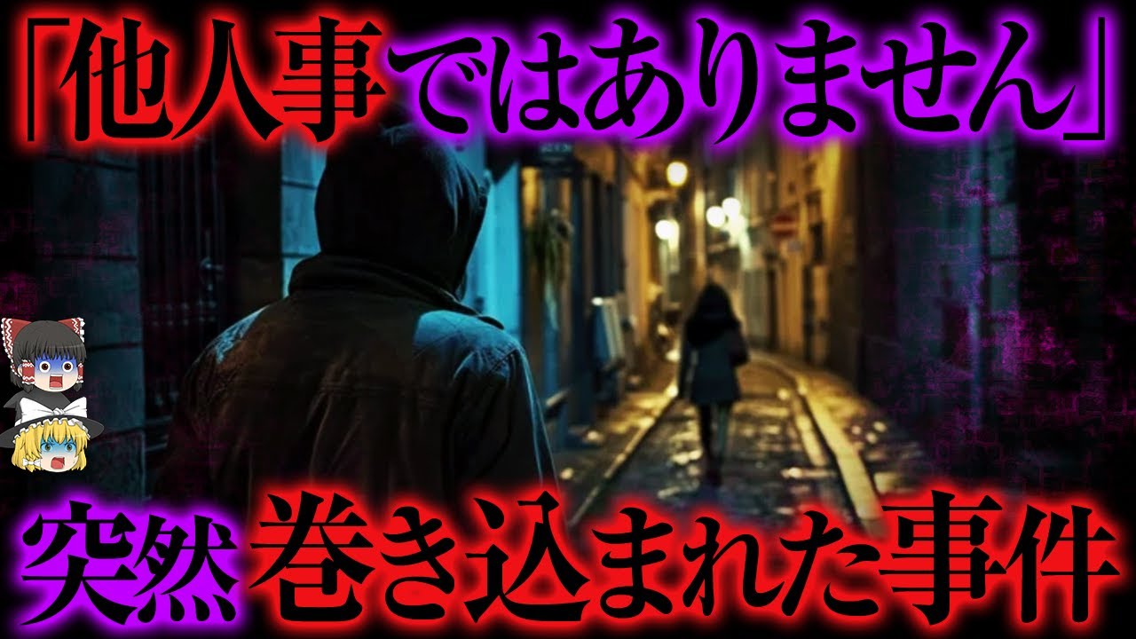 「一瞬の出来事…」突然起こった胸糞すぎる事件【ゆっくり解説】