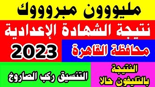 ظهرت نتيجة الشهادة الإعدادية محافظة القاهرة بالاسم ورقم الجلوس 2023,رابط نتيجة الصف الثالث الإعدادي