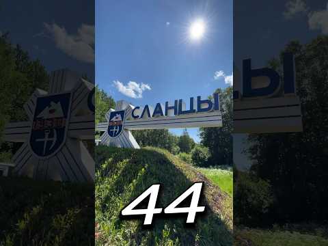 СЛА́НЦЫ, Ленинградская Область | Один день - один город | Лысый