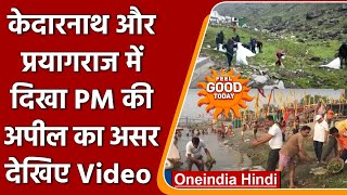 PM Modi की अपील के बाद Kedarnath और Prayagraj में लोगों ने की सफाई अभियान | वनइंडिया हिंदी | #Soft screenshot 1