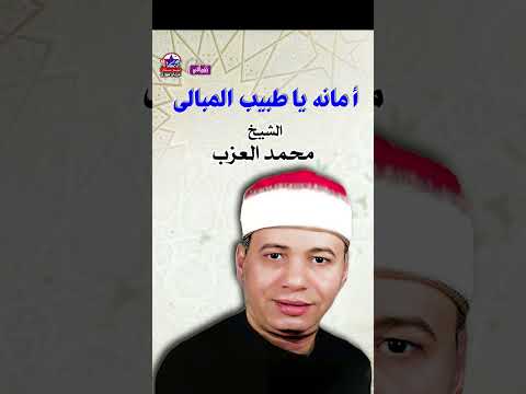 الشيخ محمد العزب موال امانة يا طبيب المبالي