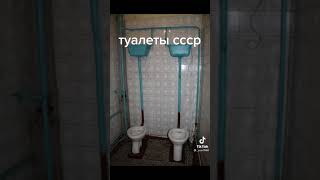 туалеты СССР