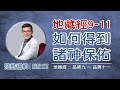 如何得到 諸神保佑 | 殘酷邏輯-新EP117 | 吳若權幸福書房