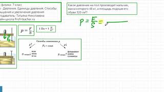 Физика. 7 класс. Давление. Единицы давления. Татьяна Николаевна. Profi-Teacher.ru Физика. 7 класс. Давление. Единицы давления. Татьяна Николаевна. Profi-Teacher.ru