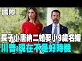【每日必看】長子小唐納二婚娶小9歲名媛 川普:現在不是好時機 20260522