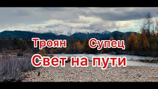 Троян, Супец  - Свет На Пути