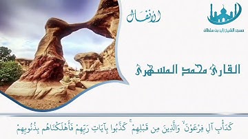 تلاوة خاشعة من سورة الانفال للقارئ محمد المسهري