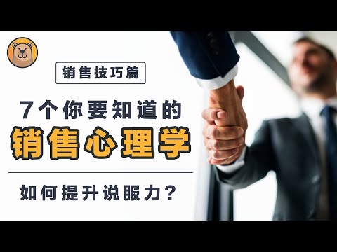 7个销售心理学的秘密！| 如何提升销售说服力？！| 销售技巧篇【熊思维】互惠原理 | 对比原理 | 损失规避 | 权威原理 | 社会认同原理 | 承诺一致原理 | 喜好原理