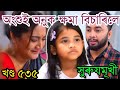 অংশুই অনুক ক্ষমা বিচাৰিলে| surujmukhi assamese serial