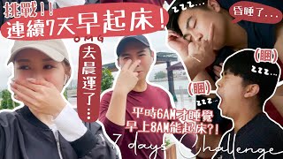 【和男友挑戰連續7天早起!!!!!】平時6AM才睡覺的我們 可以早上8AM起床嗎?!😂 心理同身理上有變化嗎? 10年來第一次一起去晨跑☀️ 原來早起有這樣的好處...♡ (ft. AHC)