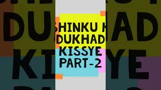 shinku k dhukhad kissye part 2             #shorts #foryou #comment #subscribe #subscribetomychannel