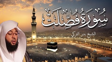 تلاوة سورة فصلت أروع تلاوات القران الكريم بصوت جميل للشيخ بدر التركي