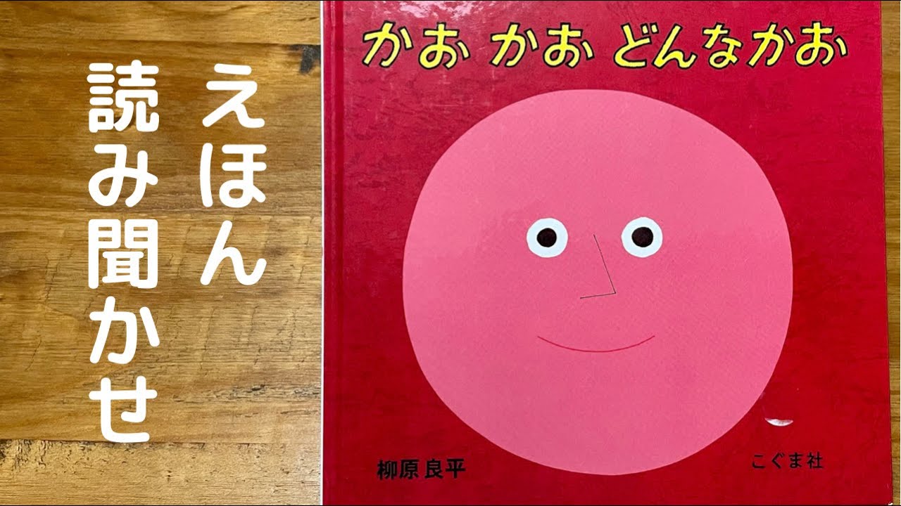 絵本読み聞かせ『かお　かお　どんなかお』