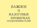 НАЛОГОВЫЕ ПРОВЕРКИ ПРЕДПРИНИМАТЕЛЕЙ. ПРОВЕРКИ ФНС