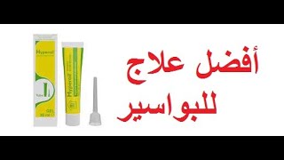 Hyperoil  كريمة رائعة ضد البواسير والناسور crème pour le traitement des hémorroïdes et fistules