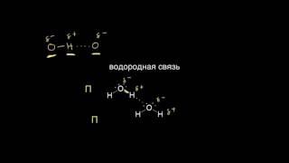 Электроотрицательность и межмолекулярные взаимодействия (видео 12) | Химия. Введение