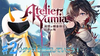 [ユミアのアトリエ ~追憶の錬金術士と幻創の地~-]今日はメインストーリーを進めていきたいかも？ part2 ※ネタバレ注意 [ ユミアのアトリエ/ゲーム実況] #vtuber #ユミアのアトリエ