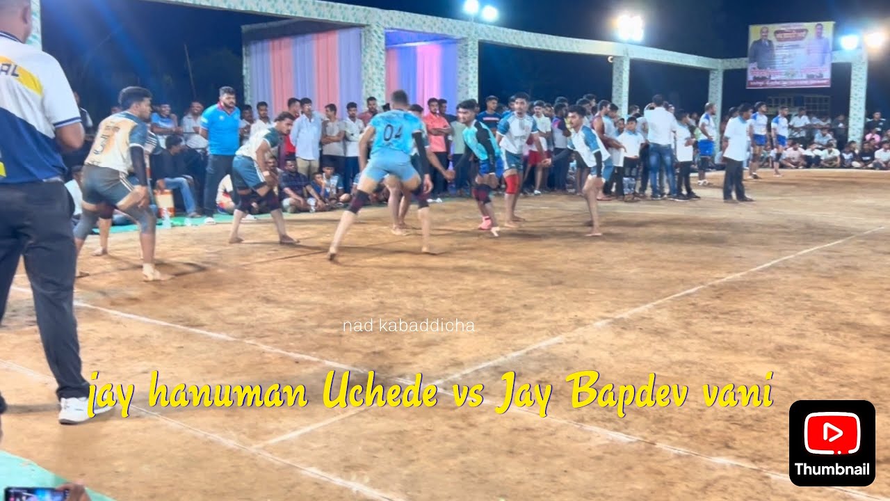 Jay Bapdev vani VS Jay Hanuman Uchede #kabaddi #kabaddi365 #kabaddinews