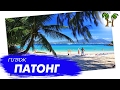 Пляж Патонг | Patong Beach