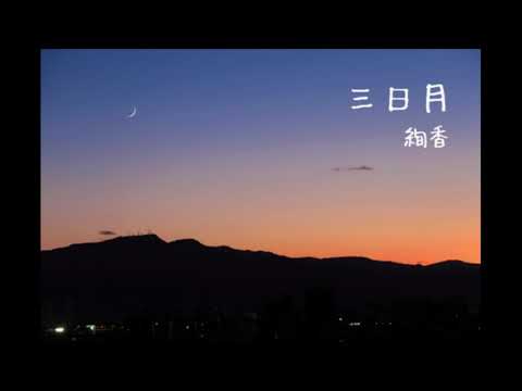 【歌ってみた】三日月／絢香