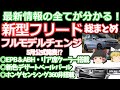 新型フリードの最新情報総まとめ：フルモデルチェンジでEPB・リアエアコン・エレクトリックギアセレクター搭載、3列目シートは床下収納式？