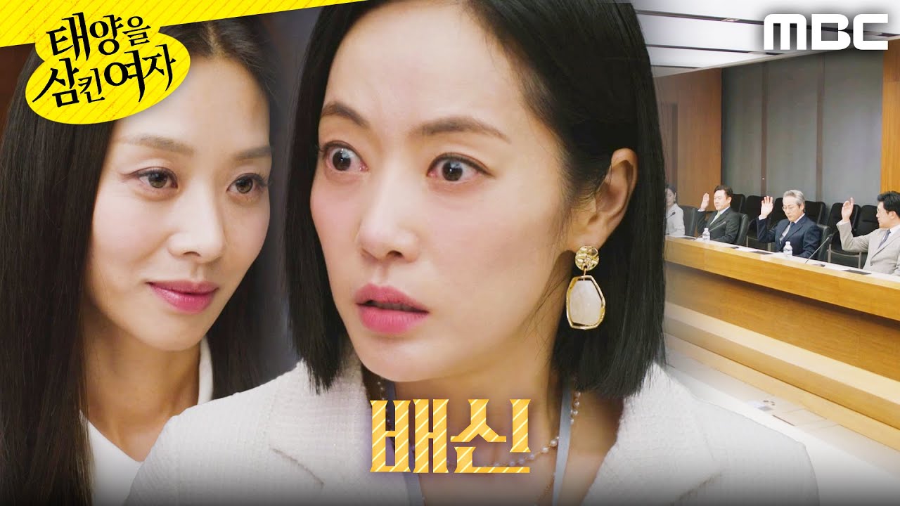 [태양을 삼킨 여자]	＂당신들 미쳤어?＂ 배신당하고 충격받은 윤아정, MBC 250929 방송