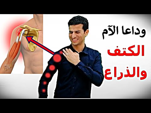 فيديو: كيفية علاج التهاب الكتف: 10 خطوات (بالصور)