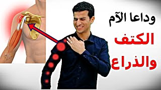 التهاب أوتار الكتف | علاج ألم الكتف  Shoulder Pain | احذرالام الكتف ومشاكل القلب والمرارة !