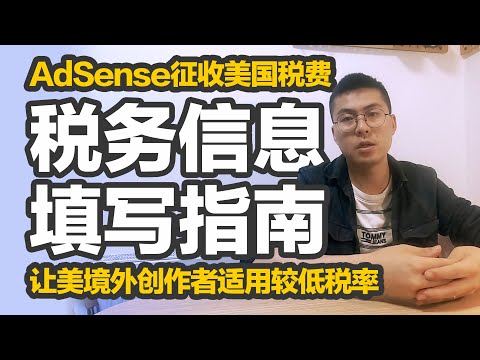 非美国境内Youtube自媒体创作者AdSense收益也要被扣美国税费？不幸中的万幸，填写美国W-8BEN表单后，仅对AdSense收益中美国国内产生的收益部分进行扣税，还能适用较低税率。