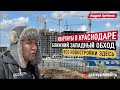 Квартиры в Новостройках | Ближний Западный обход Краснодар | Эксперт по Недвижимости Андрей Артёмов