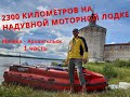 2300 километров на моторной лодке (1 часть)