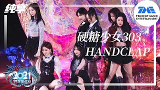 纯享：硬糖少女303《Handclap》 | 2021江苏卫视跨年演唱会 | 腾讯音乐TME | 2021音乐流行